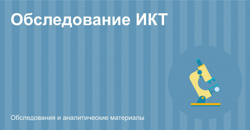 О проведении выборочного федерального статистического наблюдения по вопросам использования населением информационных технологий и информационно-телекоммуникационных сетей в Ярославской области в октябре и ноябре 2022 г.